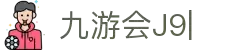 九游会·J9 (China)官网|真人游戏第一品牌